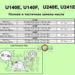 U140 / U240 / U241 / U250 (Замена масла )
